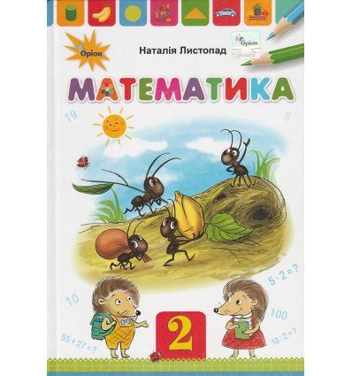 Учебник Математика 2 класс НУШ авт. Листопад изд. Орион Учебник Математика 2 класс НУШ авт. Листопад изд. Орион