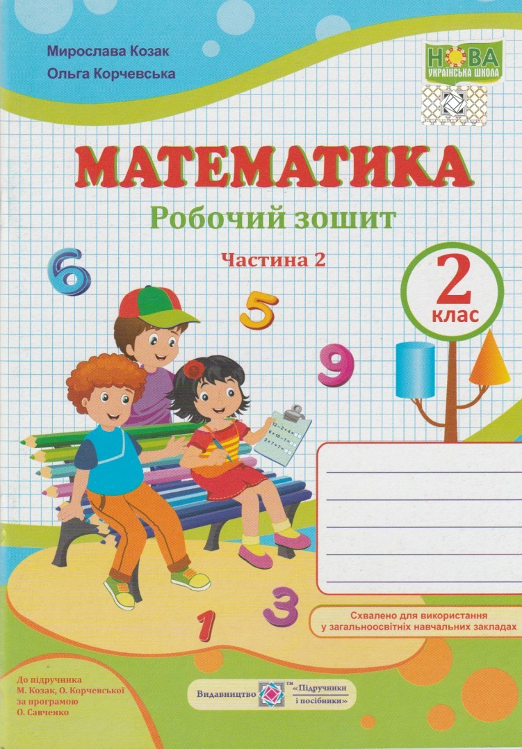 Робочий зошит Математика 2 клас Ч. 2 НУШ авт. Козак, Корчевська вид...