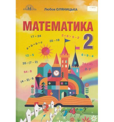 Учебник Математика 2 класс НУШ авт. Оляницкая изд. Грамота 