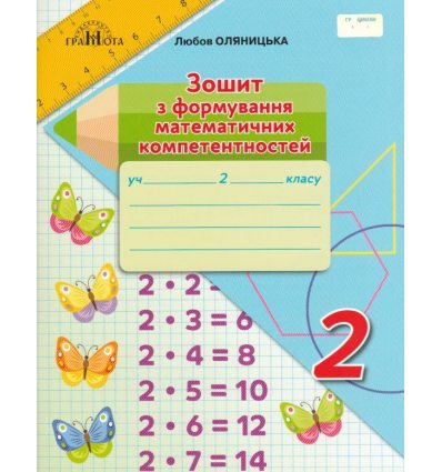 Математика 2 класс НУШ Рабочая тетрадь авт. Оляницкая изд. Грамота