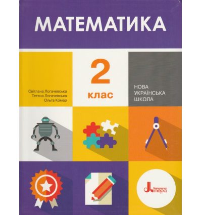 Учебник Математика 2 класс НУШ авт. Логачевская, Комар изд. Литера
