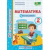 НУШ Математика Тестові роботи 2 клас (серія "Мої перші досягнення") авт. Козак вид. Підручники і посібники