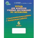Тетрадь для контроля Математика 6 класс Тарасенкова Н.А.