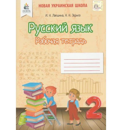 Рабочая тетрадь Русский язык 2 класс НУШ (для укр. шкіл) Лапшина, Зорька изд. Освита