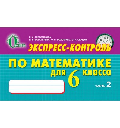 Експресс-контроль Математика 6 класс Ч.2 Тарасенкова Н.А.