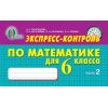 Експресс-контроль Математика 6 класс Ч.2 Тарасенкова Н.А.