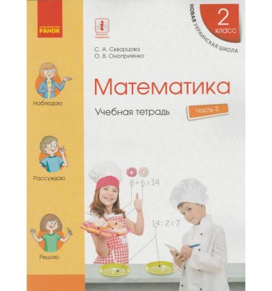 Учебная тетрадь Математика 2 класс НУШ Ч.3 (в 4-х ч.) авт. Скворцова, Оноприенко изд. Ранок