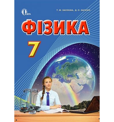 Підручник Фізика 7 клас Засєкіна Т. М.