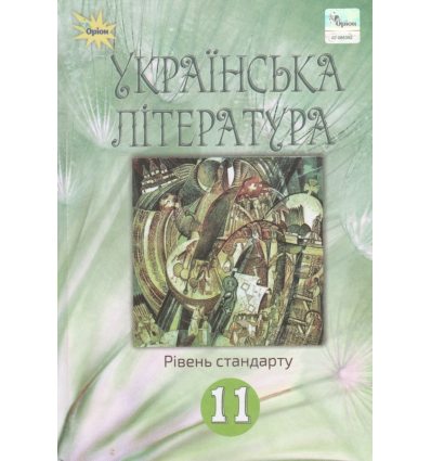 Учебник Украинская литература 11 класс (стандарт) авт. Фасоля, Яценко, изд. Орион