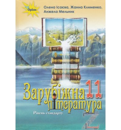 Учебник Зарубежная литература 11 класс (стандарт) авт. Исаева, Клименко, изд. Орион.