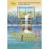 Учебник Зарубежная литература 11 класс (стандарт) авт. Исаева, Клименко, изд. Орион.