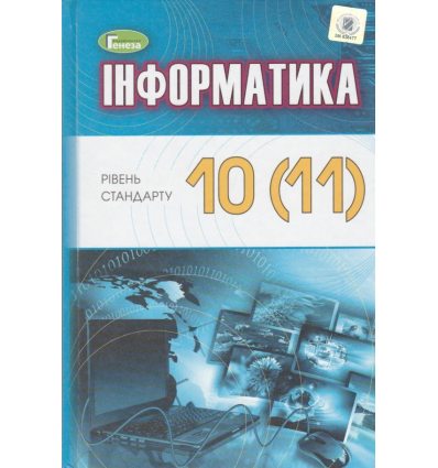 Учебник Информатика 10 (11) класс (стандарт) авт. Рывкинд, Лисенко изд. Генеза.
