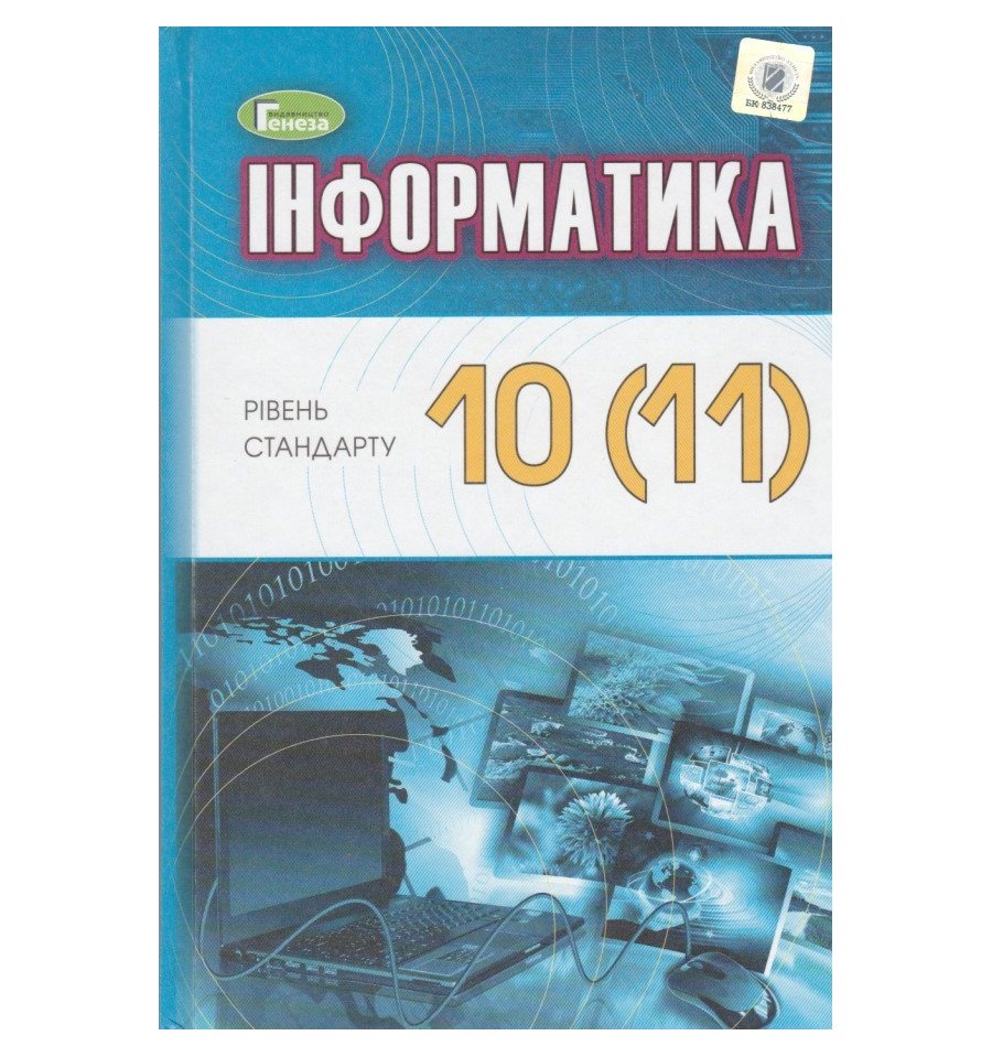 Купить Учебник Информатика 10 (11) класс (стандарт) авт. Рывкинд, Л...