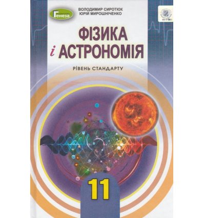 Учебник Физики и астрономия 11 класс (стандарт) авт. Сыротюк, Мырошниченко изд. Генеза.