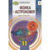 Фізика і астрономія 11  клас (стандарт) авт. Сиротюк, Мирошніченко,  вид. Генеза.