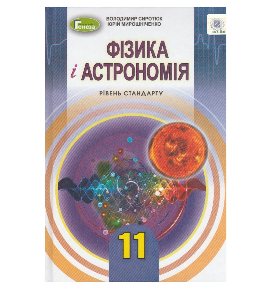 Фізика і астрономія 11 клас (стандарт) авт. Сиротюк, Мирошніченко, ...