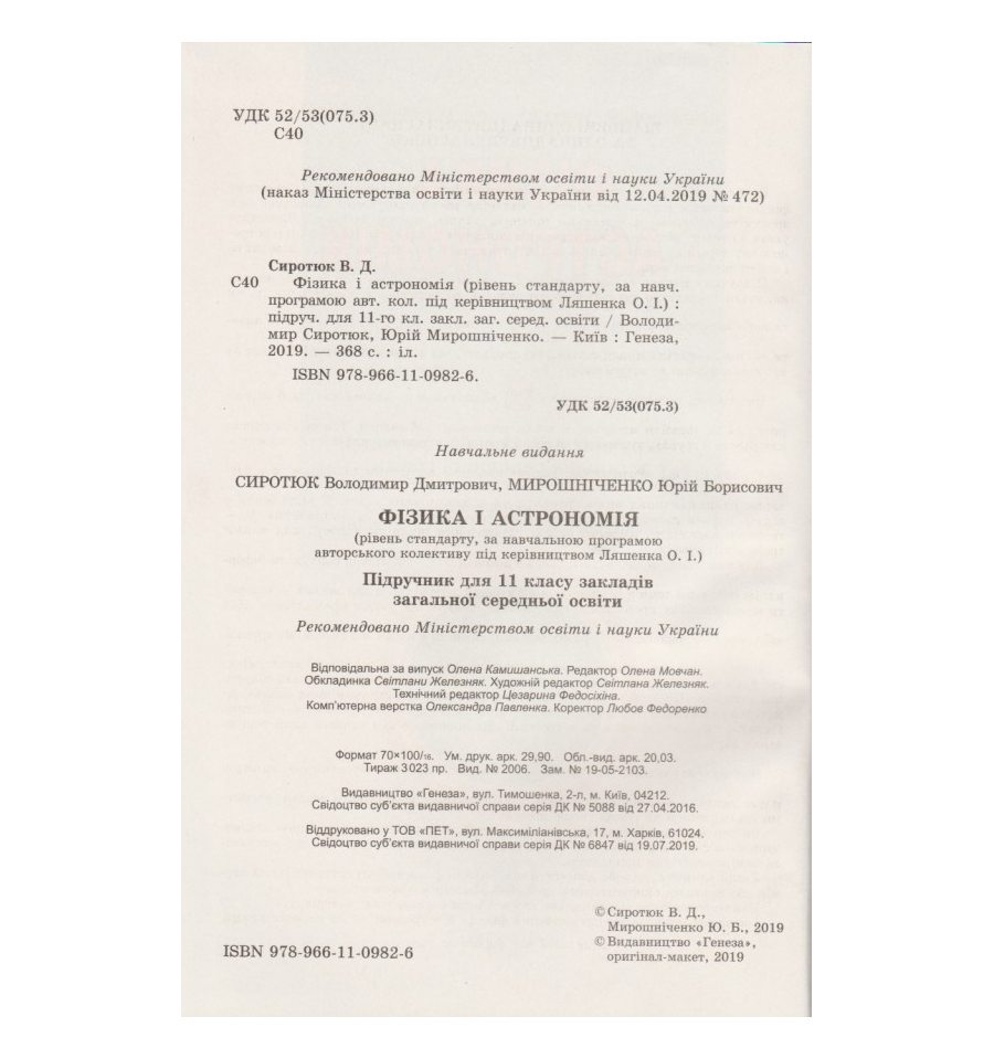 Фізика і астрономія 11 клас (стандарт) авт. Сиротюк, Мирошніченко, ...