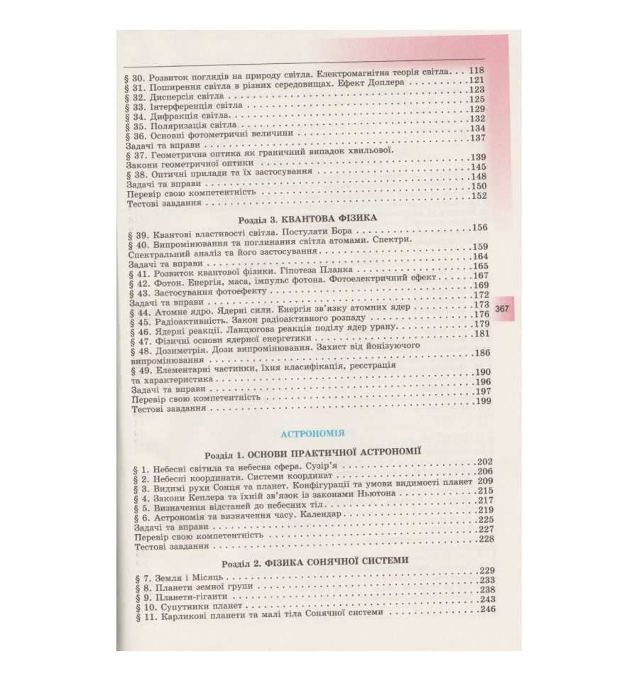 Фізика і астрономія 11 клас (стандарт) авт. Сиротюк, Мирошніченко, ...