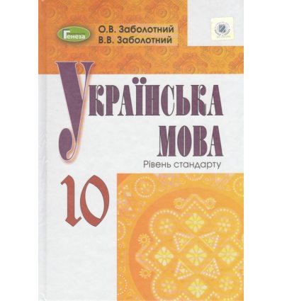 Українська мова 10  клас (стандарт) авт. Заболотний,  вид. Генеза.