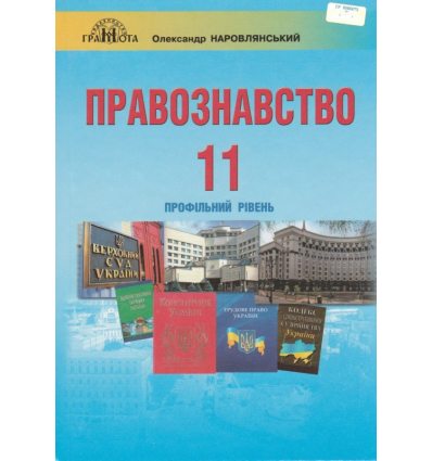 Учебник Правоведение 11 класс (профильный уровень) авт. Наровлянськый, изд. Грамота.