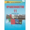 Учебник Правоведение 11 класс (профильный уровень) авт. Наровлянськый, изд. Грамота.