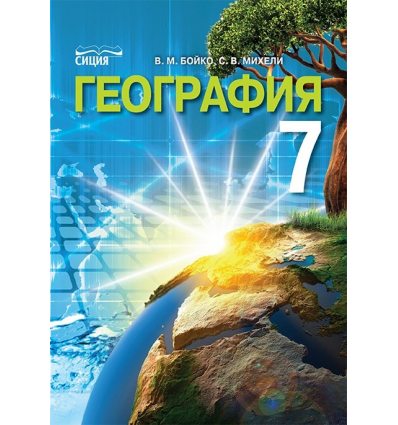 купить учебник география 7 класс География. 7 класс. Учебник. Александр алексеев, вера николина.