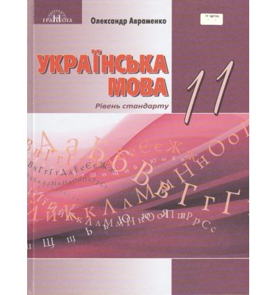Учебник Украинский язык 11 класс (уровень стандарт) авт. Авраменко, изд. Грамота.