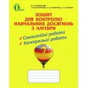 Зошит для контролю Алгебра 7 клас Тарасенкова Н. А.