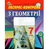 Експрес-контроль Геометрія 7 клас Тарасенкова Н. А.