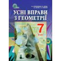 Методичний посібник Усні вправи Геометрія 7 клас Тарасенкова Н. А.
