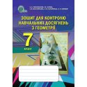 Зошит для контролю навчальних досягнень Геометрія 7 клас Тарасенкова Н. А.