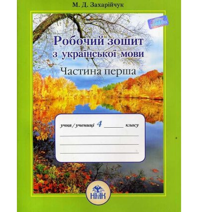 Робочий зошит з української мови 4 клас (у двох частинах) Ч.1 М. Захарійчук Робочий зошит з української мови 4 клас (у двох частинах) Ч.1 М. Захарійчук