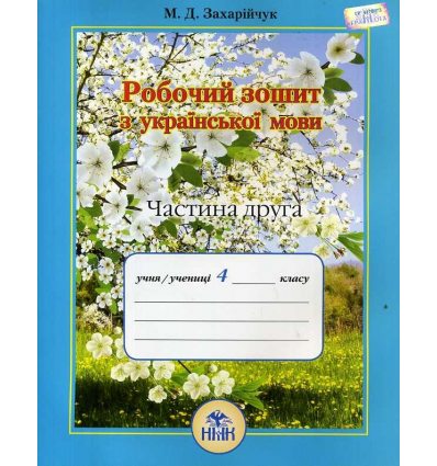 Робочий зошит з української мови 4 клас (у двох частинах) Ч.2 М. Захарійчук Робочий зошит з української мови 4 клас (у двох частинах) Ч.2 М. Захарійчук