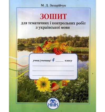 Зошит для тематичних і контрольних робіт з української мови 4 клас М. Захарійчук Зошит для тематичних і контрольних робіт з української мови 4 клас М. Захарійчук