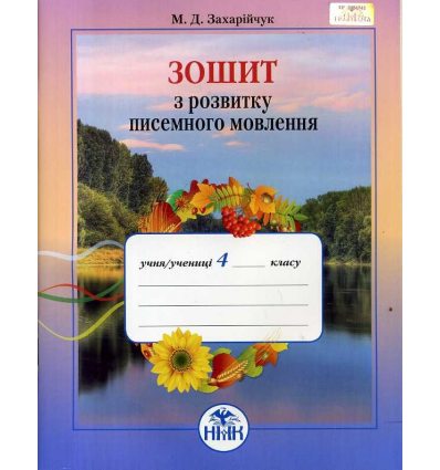 Зошит з розвитку писемного мовлення 4 клас М. Захарійчук Зошит з розвитку писемного мовлення 4 клас М. Захарійчук