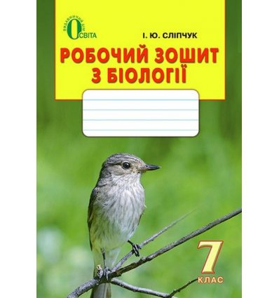 Робочий зошит Біологія 7 клас Сліпчук І.Ю.