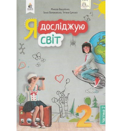 Підручник Я досліджую світ 2 клас Ч 2 НУШ авт. Вашуленко вид. Освіта