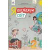 Підручник Я досліджую світ 2 клас Ч 2 НУШ авт. Вашуленко вид. Освіта