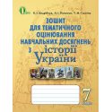 зошит для оцінювання Історія України 7 клас Пометун О.І.