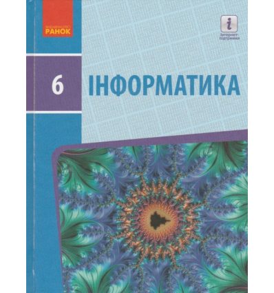 Учебник информатика 6 класс авт. Бондаренко, Ластовецкий, изд. Ранок.