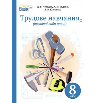 Підручник Трудове навчання 8 клас Лебедєв Д.В.