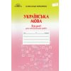 Тетрадь для контрольных работ Украинский язык 5 класс авт. Авраменко, изд. Грамота.