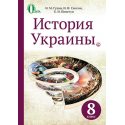 Учебник История Украины 8 класс Гупан Н.М.