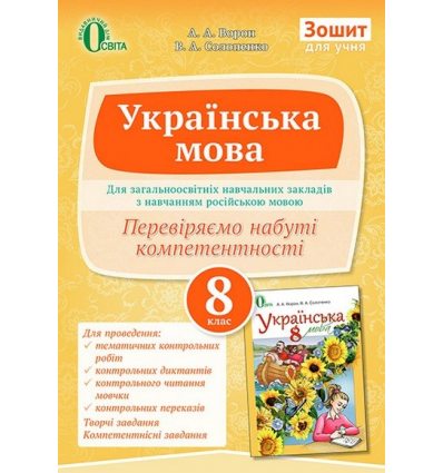Зошит для учня Українська мова (для рос.шк.) 8 клас Ворон А. А. Зошит для учня Українська мова (для рос.шк.) 8 клас Ворон А. А.