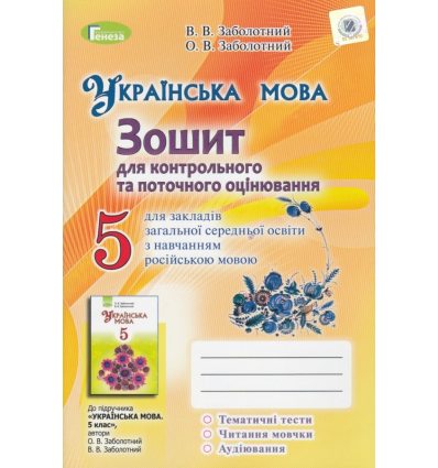 Зошит для контрольного та поточного оцінювання 5 клас авт. Заболотний, вид. Генеза.