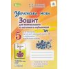 Зошит для контрольного та поточного оцінювання 5 клас авт. Заболотний, вид. Генеза.