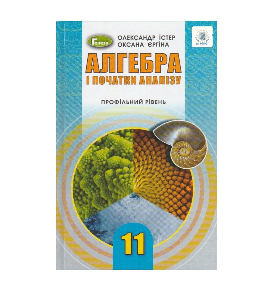 Учебник Алгебра и начала анализа 11 класс (уровень профильный) авт....