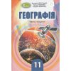 Учебник География 11 класс (уровень стандарта) авт. Пестушко, Уварова, изд. «Генеза».