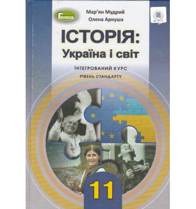 Підручник Історія: Україна і світ 11 клас (інтегрований курс рівень стандарту) авт. Мудрий, Аркуша, вид. «Генеза».