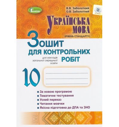 Тетрадь для контрольных работ Украинский язык 10 класс (уровень станадрта) авт. Заболотный, изд. «Генеза».